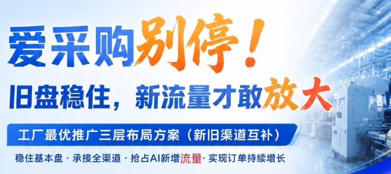 愛采購別停！舊盤穩(wěn)住，新流量才敢放大